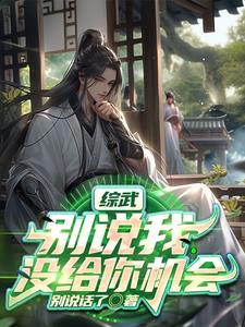 综武我是菜鸡但我叔叔猛啊