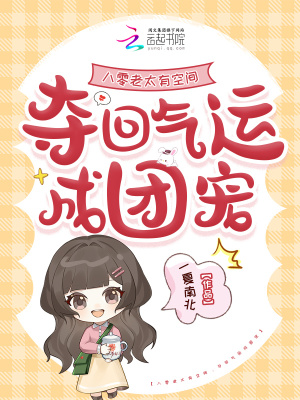 八零老太有空间夺回气运成团宠