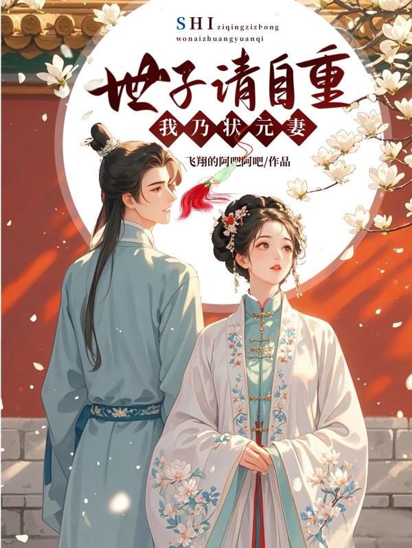 世子请自重我乃状元妻